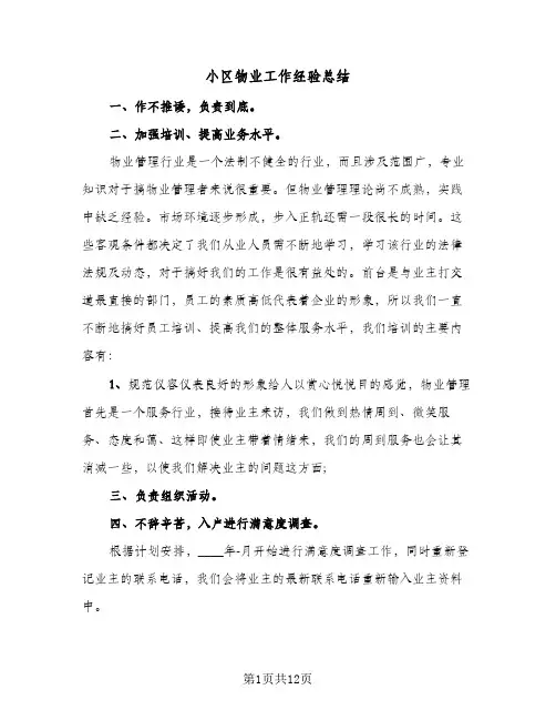 小区物业工作经验总结(6篇)