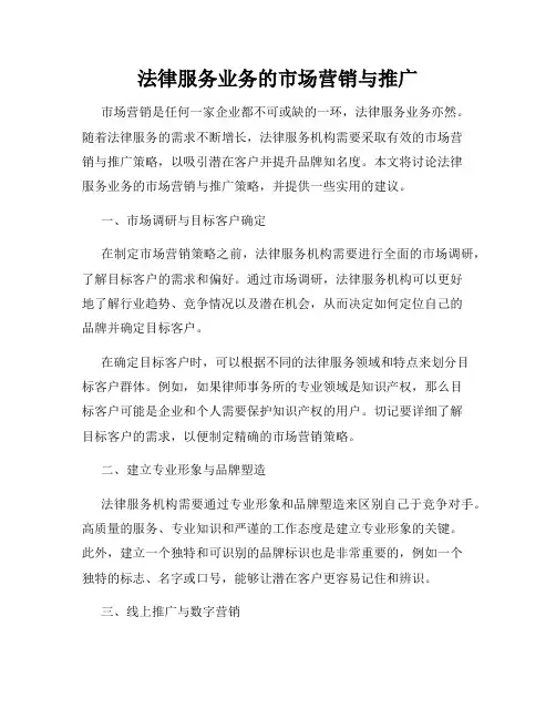 法律服务业务的市场营销与推广
