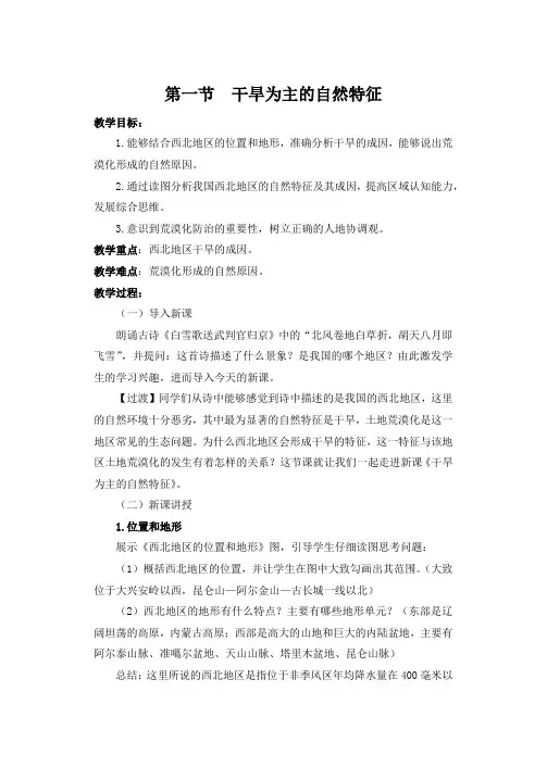 人教版高中地理必修3第二章区域生态环境建设第一节荒漠化的防治—以我国西北地区为例教案