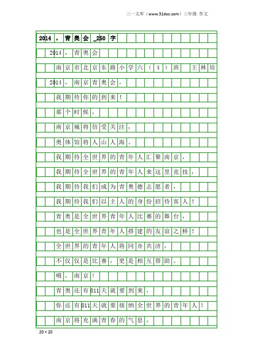 三年级作文：2014,青奥会_250字