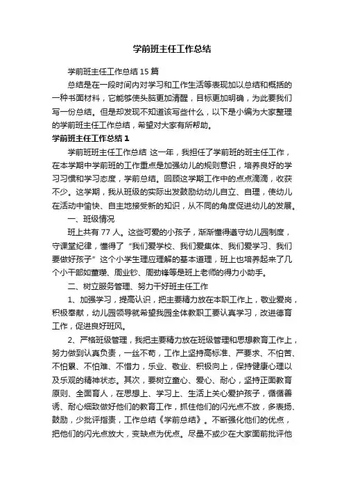 学前班主任工作总结