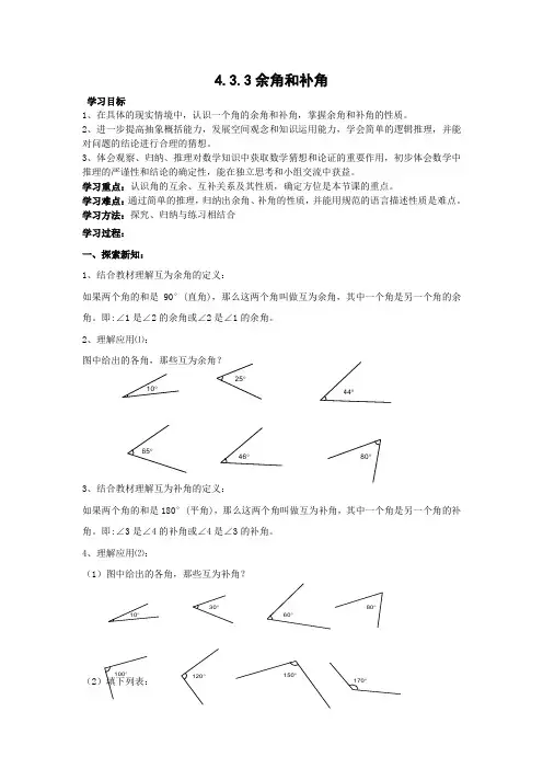 新人教版初中数学七年级上册《第四章几何图形初步：4.3.3余角和补角(方位角)》赛课教案_2