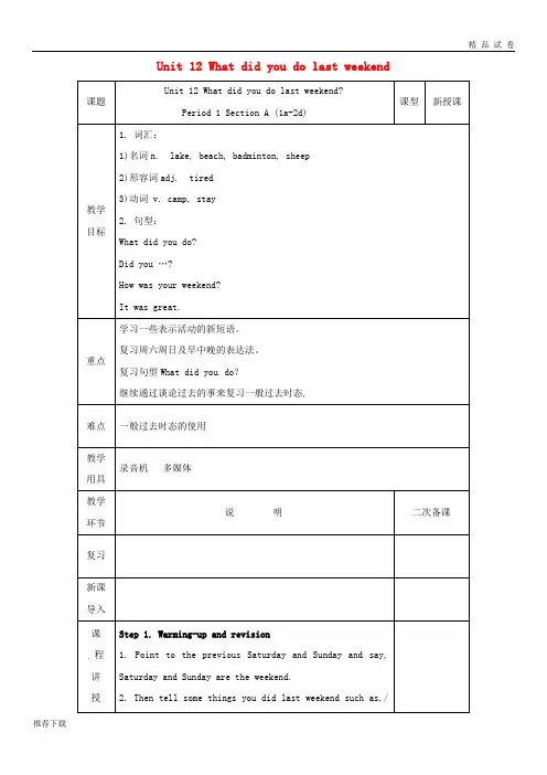 2019七年级英语下册 Unit 12 What did you do last weekend(第1课时)Section A教案