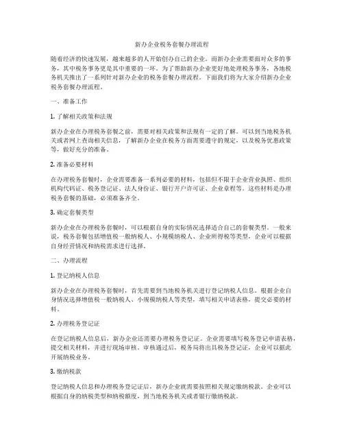 新办企业税务套餐办理流程