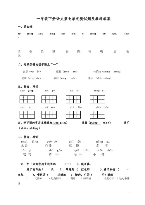 【精品】一年级语文下册第7单元测试卷及参考答案.doc
