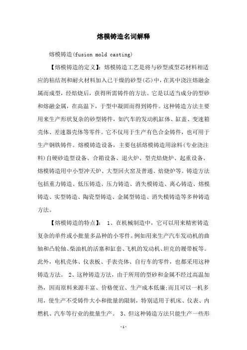熔模铸造名词解释