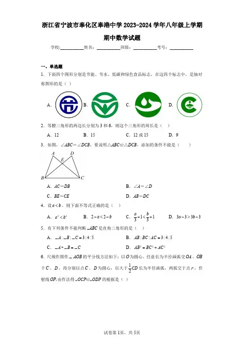浙江省宁波市奉化区奉港中学2023-2024学年八年级上学期期中数学试题