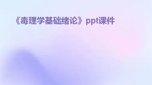 《毒理学基础绪论》课件