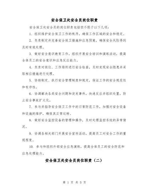 安全保卫处安全员岗位职责(四篇)