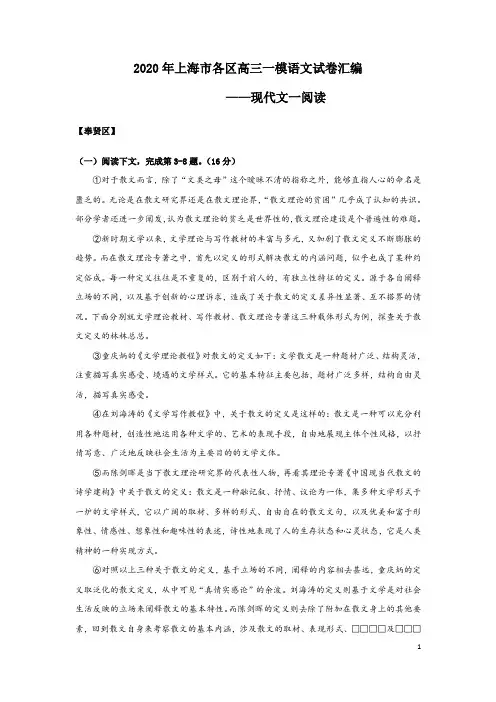 2020年上海市各区高三一模语文试卷汇编(现代文一)