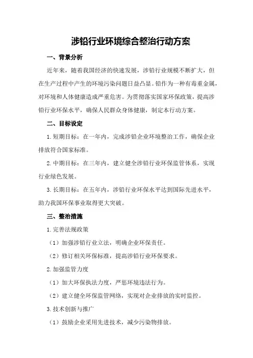 涉铅行业环境综合整治行动方案