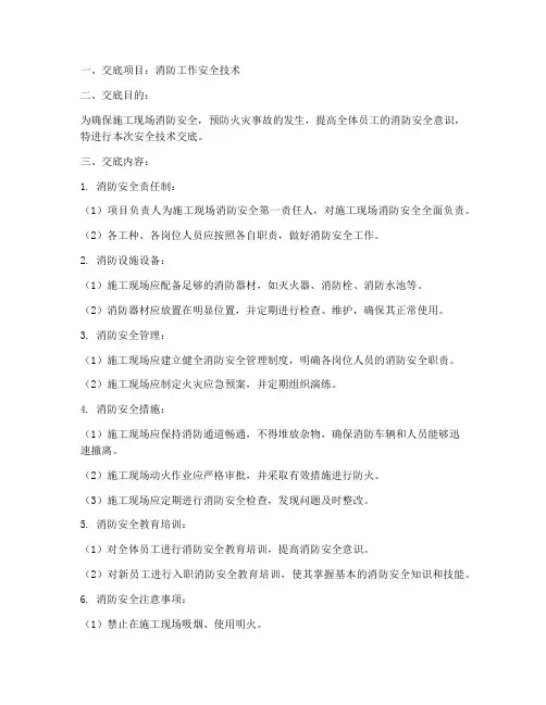消防工作安全技术交底模板