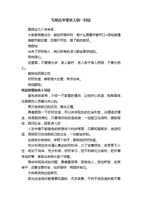 写给在牢里亲人的一封信