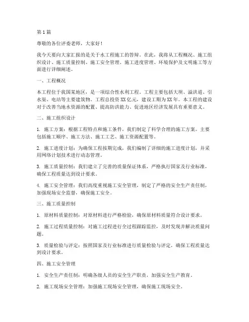 水工程施工答辩(3篇)