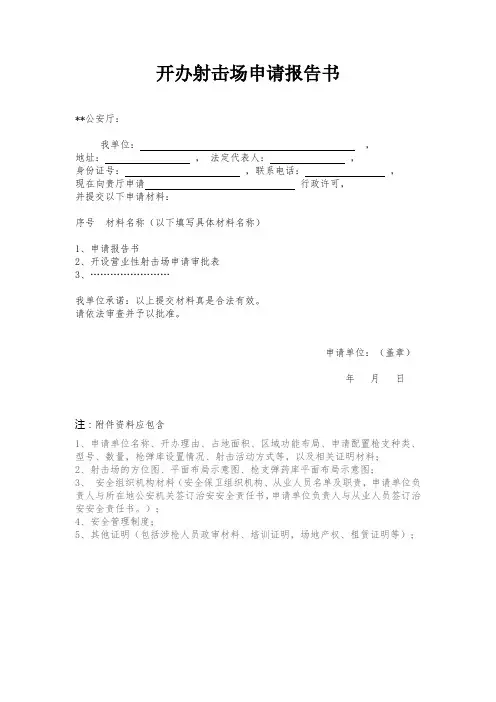 开办射击场申请报告书
