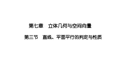 2025高考数学一轮复习-7.3-直线、平面平行的判定与性质【课件】