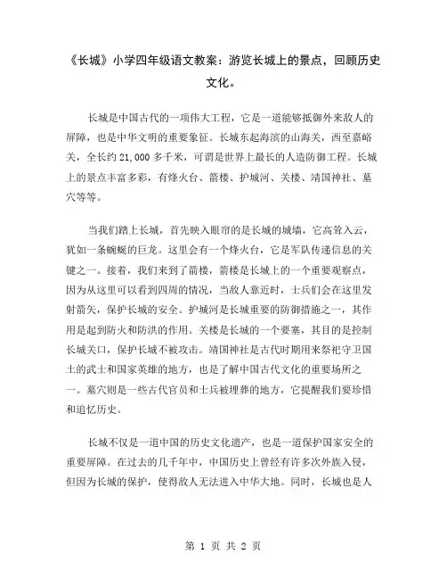 《长城》小学四年级语文教案：游览长城上的景点,回顾历史文化
