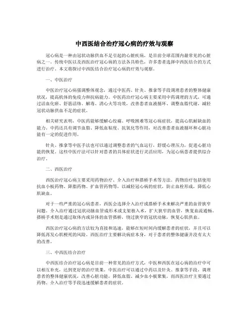 中西医结合治疗冠心病的疗效与观察