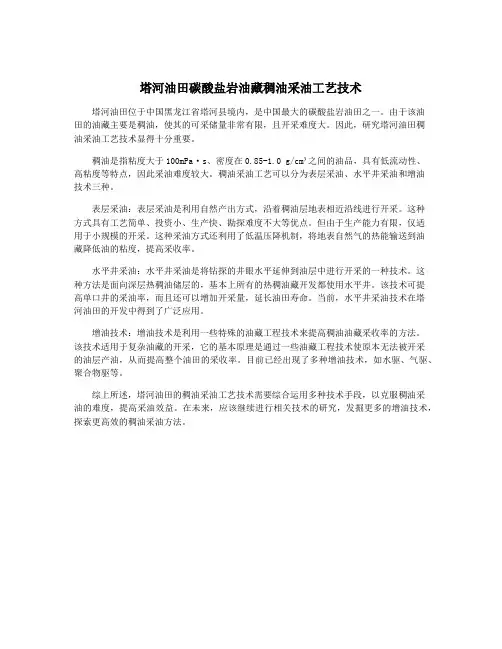 塔河油田碳酸盐岩油藏稠油采油工艺技术