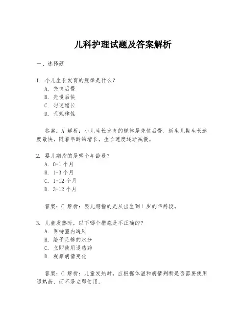 儿科护理试题及答案解析