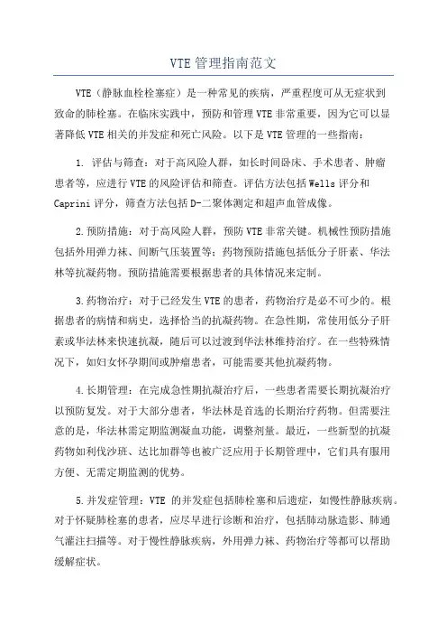 VTE管理指南范文