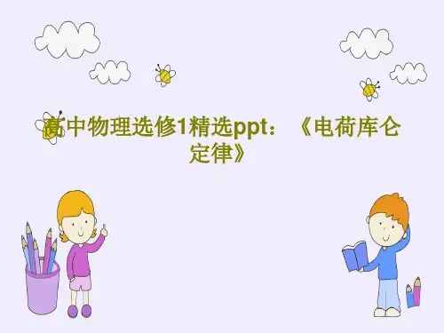 高中物理选修1精选ppt：《电荷库仑定律》26页文档