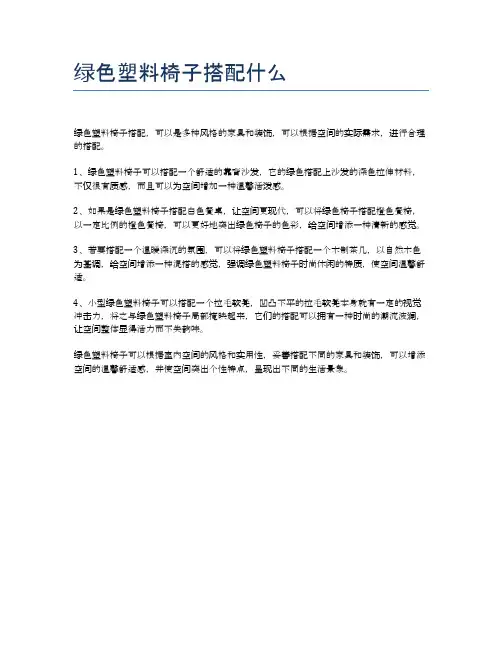 绿色塑料椅子搭配什么