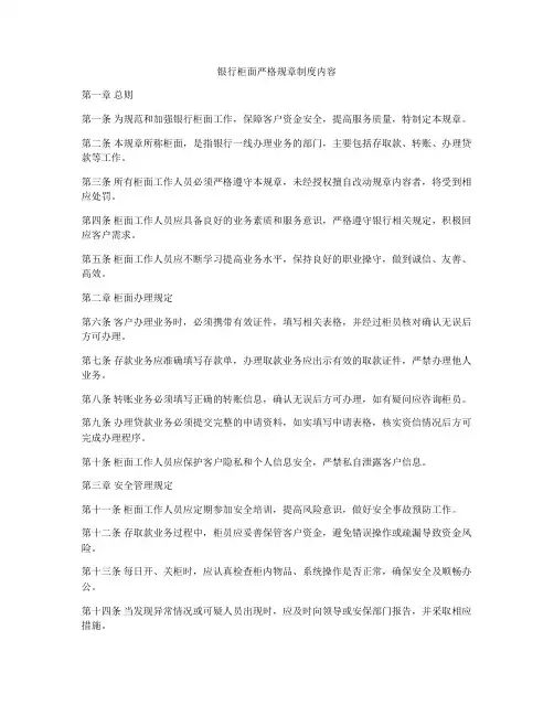 银行柜面严格规章制度内容