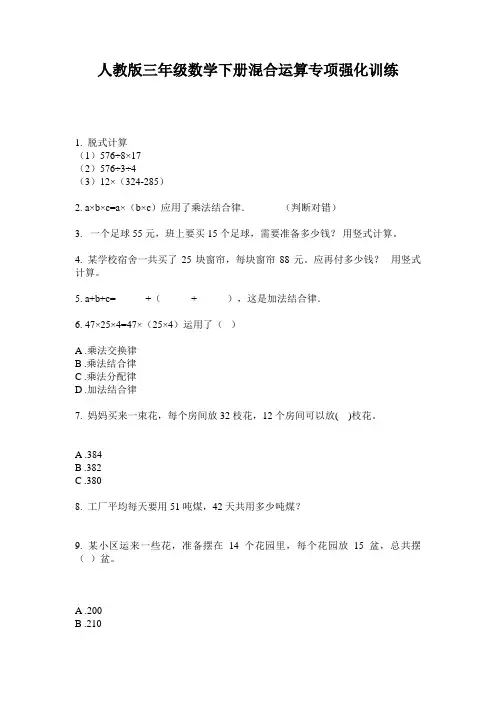 人教版三年级数学下册混合运算专项强化训练