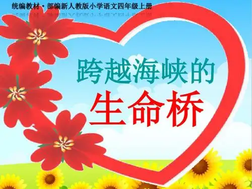 《跨越海峡的生命桥》教学PPT课件--统编教材·部编新人教版小学语文四年级上册