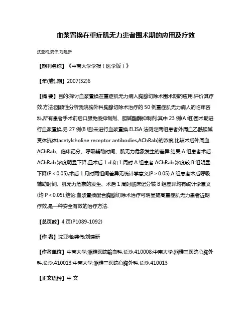 血浆置换在重症肌无力患者围术期的应用及疗效