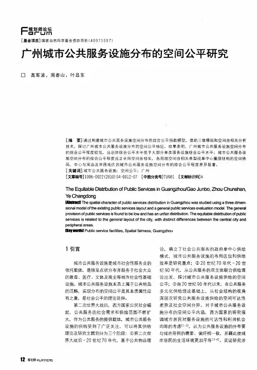 广州城市公共服务设施分布的空间公平研究