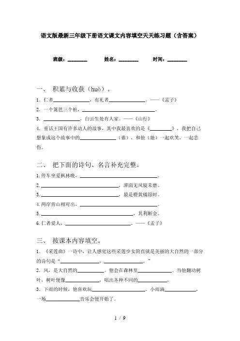 语文版最新三年级下册语文课文内容填空天天练习题(含答案)