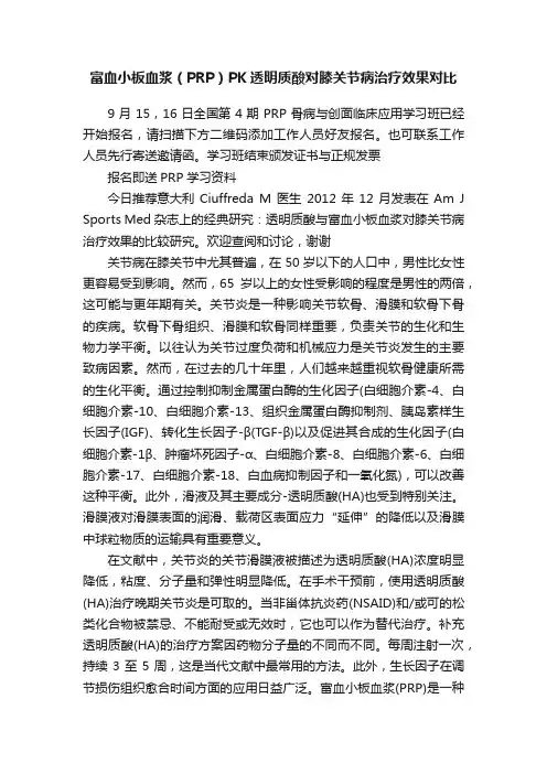 富血小板血浆（PRP）PK透明质酸对膝关节病治疗效果对比