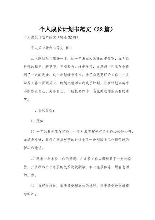 个人成长计划书范文(32篇)