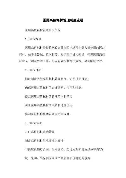 医用高值耗材管理制度流程
