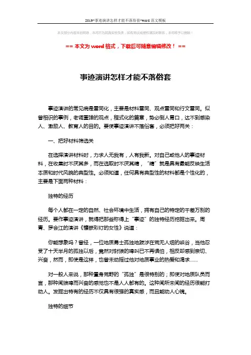 2019-事迹演讲怎样才能不落俗套-word范文模板 (3页)