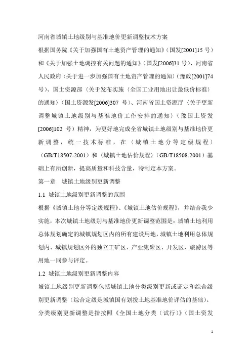 河南省城镇土地级别与基准地价更新调整技术方案