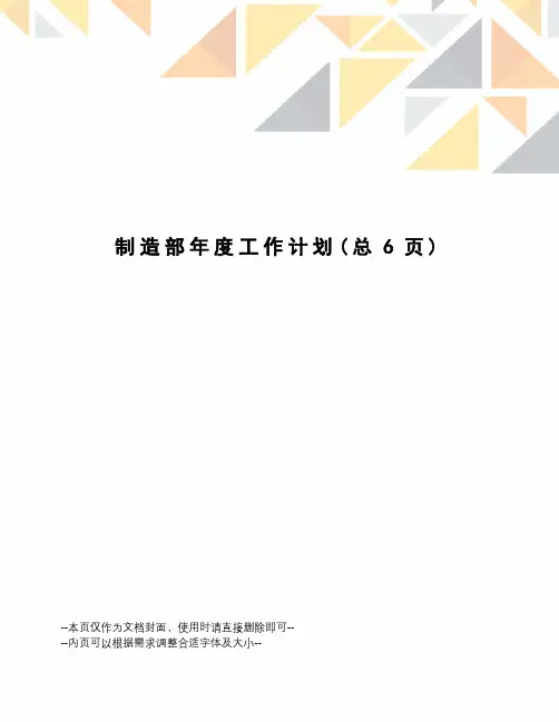制造部年度工作计划