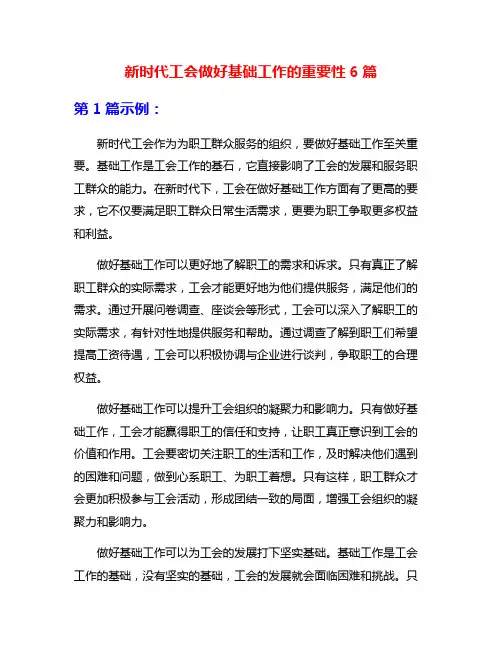 新时代工会做好基础工作的重要性6篇