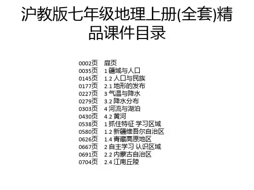 沪教版七年级地理上册(全套)精品课件
