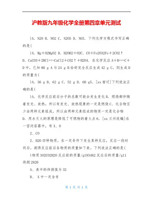 沪教版九年级化学全册第四章单元测试