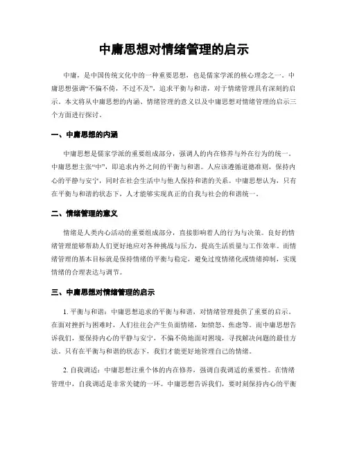 中庸思想对情绪管理的启示