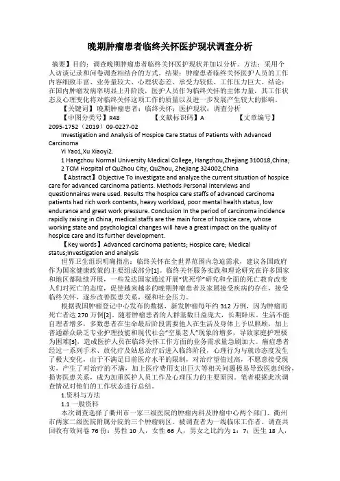 晚期肿瘤患者临终关怀医护现状调查分析
