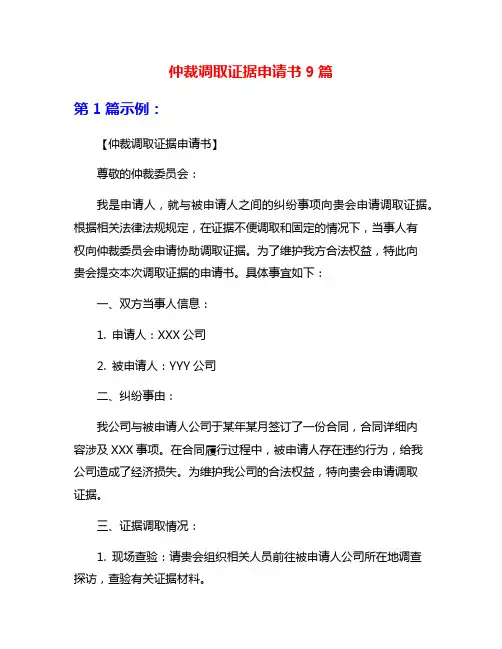 仲裁调取证据申请书9篇