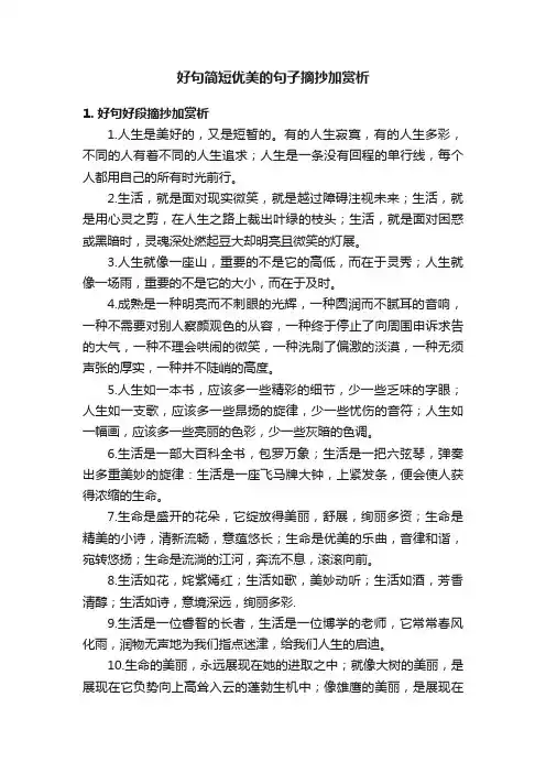好句简短优美的句子摘抄加赏析