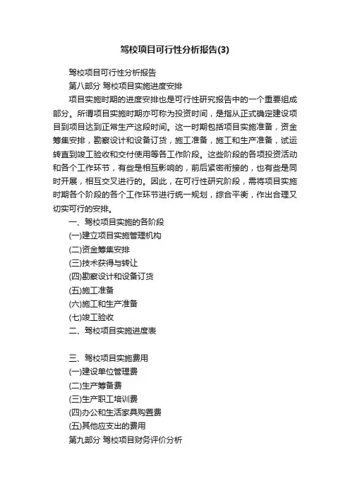 驾校项目可行性分析报告
