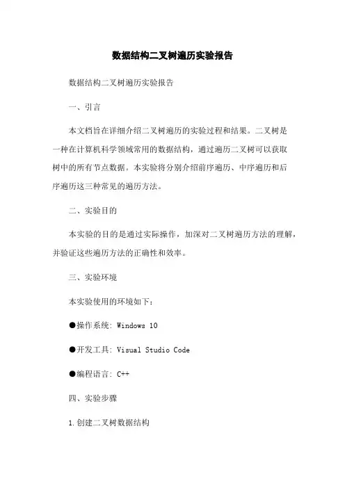 数据结构二叉树遍历实验报告