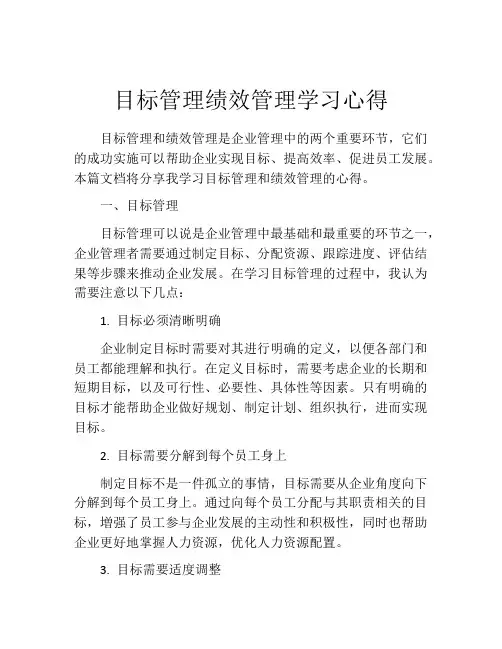 目标管理绩效管理学习心得