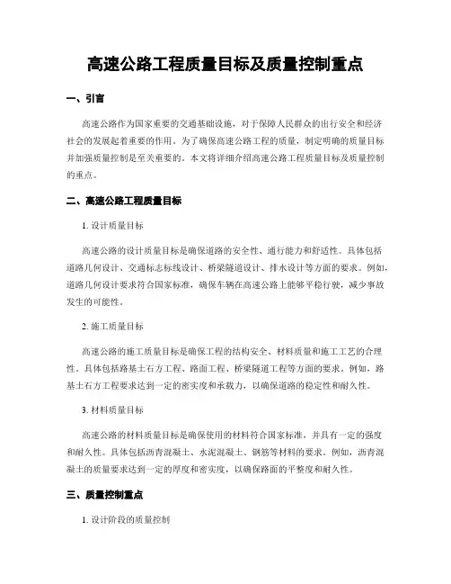 高速公路工程质量目标及质量控制重点